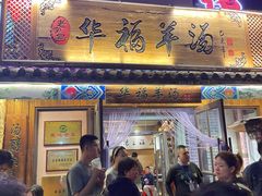 -华福羊汤馆(小市总店)