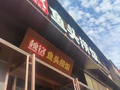 门面-魏铭鱼头捞饭(晋阳路店)