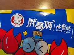 -胖哥俩肉蟹煲(来福士店)