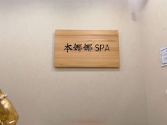 -Banana本娜娜·按摩养生SPA(上海湾店)