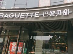 -巴黎贝甜(银城东苑店)