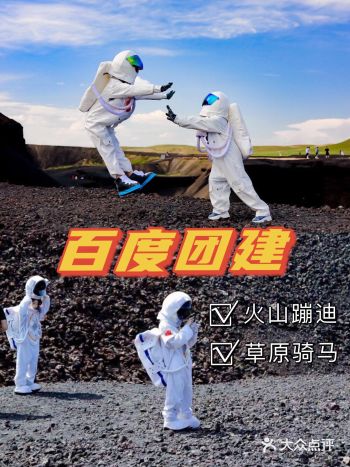 北京团建|乌兰哈达火山蹦迪+草原骑马，太酷了！