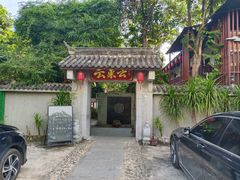 -三溪村