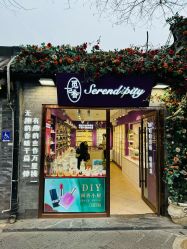 -觅香调香室(南锣鼓巷店)