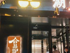 门面-合品记·湖南私房菜&小龙虾(霄云路店)