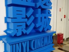 -金逸影城(荟聚IMAX激光店)