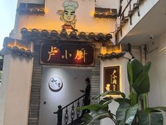 -卢小厨私房菜(长兴店)