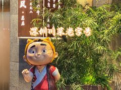 景观位-巴蜀风·地道川菜(总店)