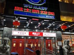 -奥士凯物美(新兴里店)