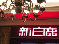 门面-新白鹿餐厅(龙游路总店·杭帮菜名店)