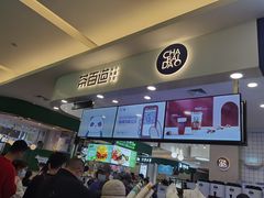 门面-茶百道(大卫城店)