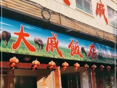 门面-大戚饭店(泰华路店)