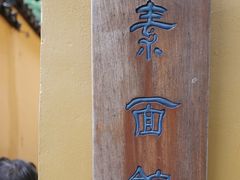 -西园寺素食(西园弄戒幢律寺店)