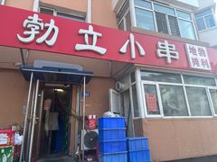 -勃利地摊·勃立小串烧烤