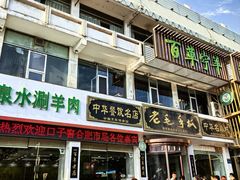 -老毛手抓·盐池滩羊非遗手抓(宁夏总店)