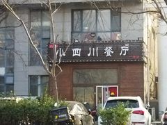 -小四川餐厅(一分店)