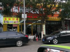门面-阁瑞居闫记卤煮(乔庄北街店)