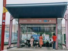 -飞翔公园(地铁站)