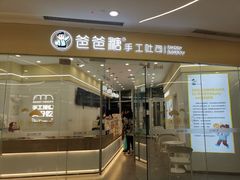 门面-爸爸糖吐司面包(武汉汉阳万达店)