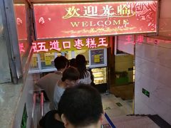 -五道口枣糕王(成府路店)