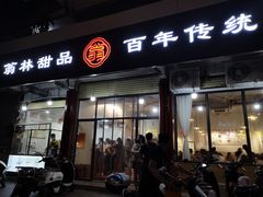 门面-翁林甜品