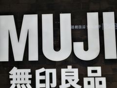 -MUJI无印良品(远洋未来广场店)
