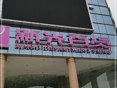 -海珠新都荟城光荟(海珠店)