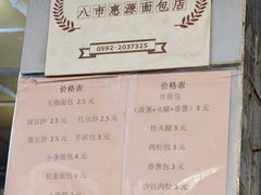 -惠源面包店(开禾路店)