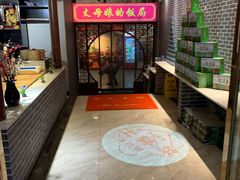 -丈母娘的饭局•新金陵菜(牛首山店)