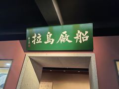 -新兴园饺子馆(河南街店)