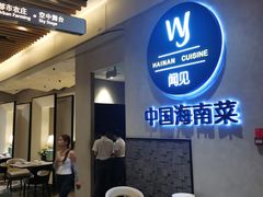 -闻见中国海南菜(K11店)
