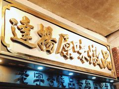 -達揚原味燉品(文明路店)