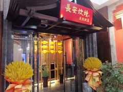 门面-长安炊烟庭院陕菜(七路明光路店)