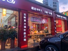 门面-鑫旺旺汤包(总店)