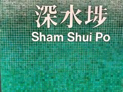 -添好运点心专门店(深水埗店)