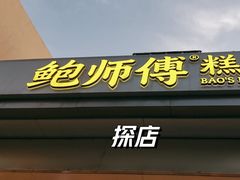 -鲍师傅糕点(大沽南路店)