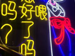 门面-风暴音乐烧烤串吧