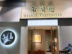 -若蘭慈·无国界素食料理(欢乐海岸店)