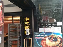 门面-和平馆·地道港澳茶餐厅(西门口店)