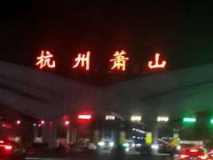-杭州萧山国际机场
