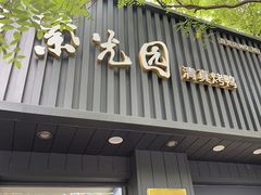 -紫光园·烤鸭(美术馆店)
