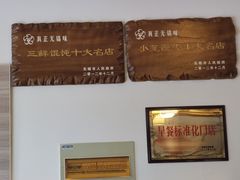-笑来喜馄饨小笼工坊店(湖滨街店)