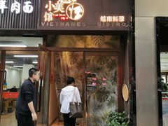 -越美小馆·越南料理(曲江店)