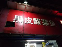 门面-黑皮酸菜鱼(三山街店)