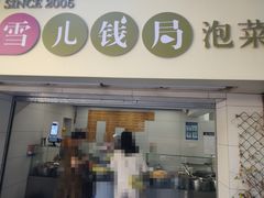 -雪儿钱局泡菜