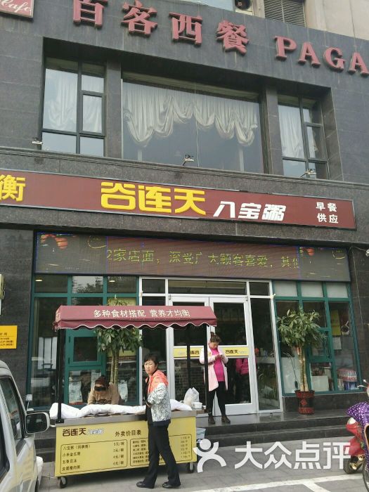 谷连天八宝粥(友谊店)图片 第22张