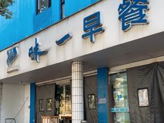 -味一早餐(新芝路店)