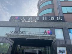 -天港漫非酒店(宁波火车站联丰路店)