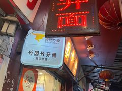 -竹园竹升面(西关总店)