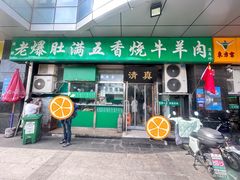 -老爆肚满五香烧牛羊肉